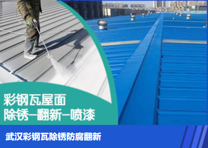秀屿属屋面防腐翻新是确保金属屋面长久使用