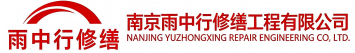 雨中行修缮秀屿节能科技有限公司